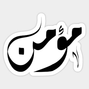 Moamen Arabic name مؤمن Sticker